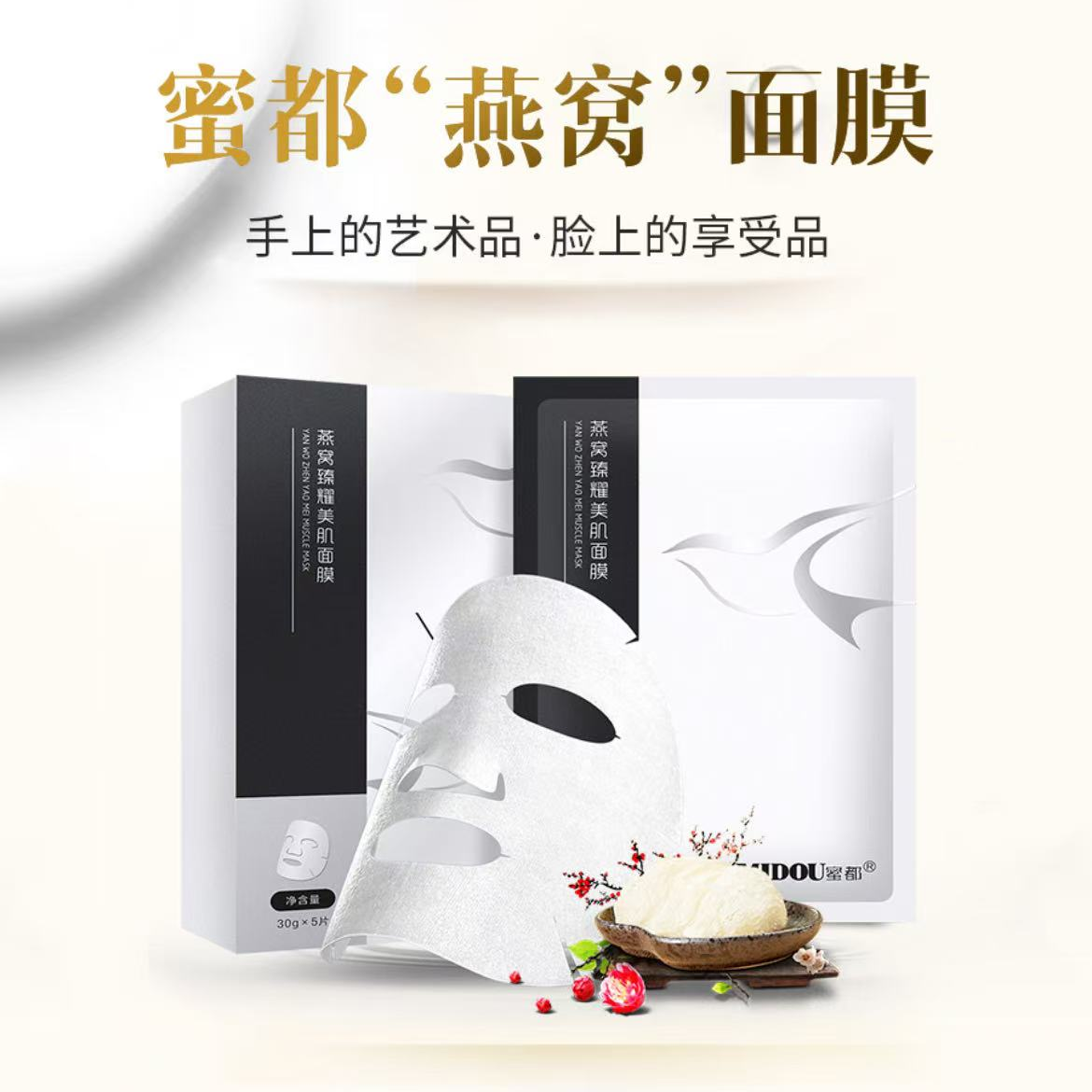 MIDOU/蜜都MIDOU/蜜都MIDOU蜜都燕窝臻耀美肌面膜