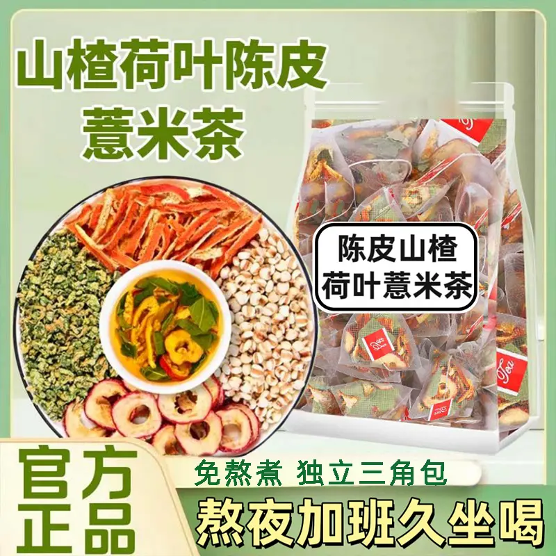荷叶茶山楂陈皮薏米茶养生茶独立小包装三角包男女泡水喝免煮茶包