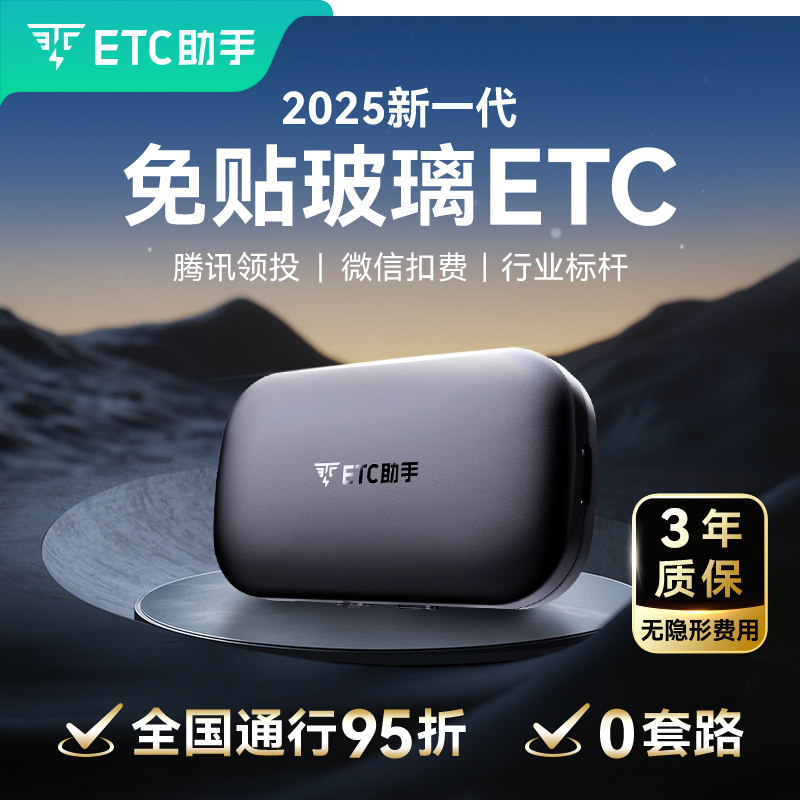 〖隐藏式无卡etc〗 赠500高速救援券全国高速通行95折etc【D】