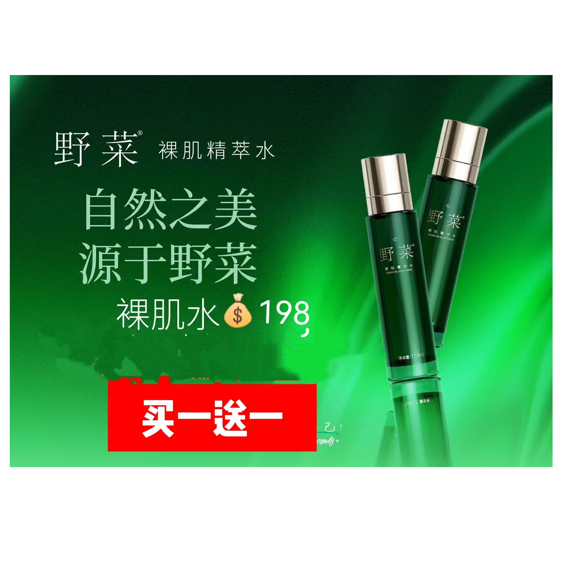 【买一送一】野菜裸肌精粹水补水喷雾保湿水爽肤水水润锁水深润补水