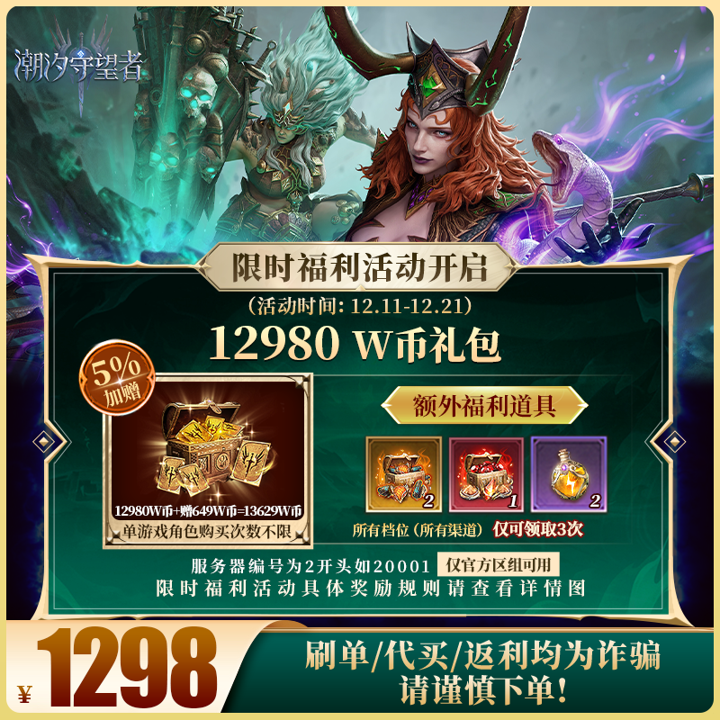 潮汐守望者官方【12980 W币礼包】限官服 刷单/代买/返利均为诈骗