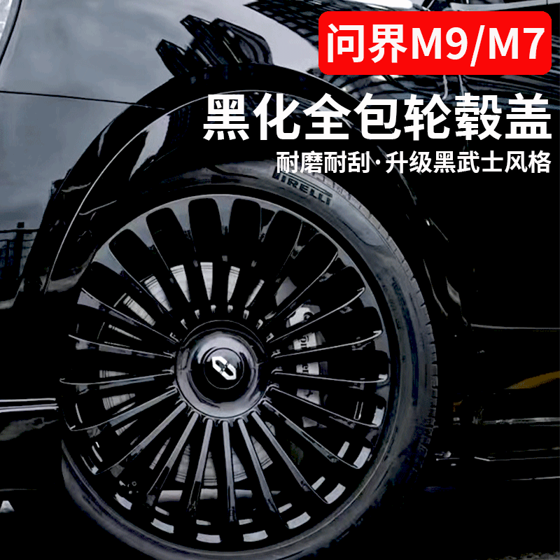新问界M7/M9全包轮毂盖黑化改装20/21/22寸黑武士保护罩装饰配件