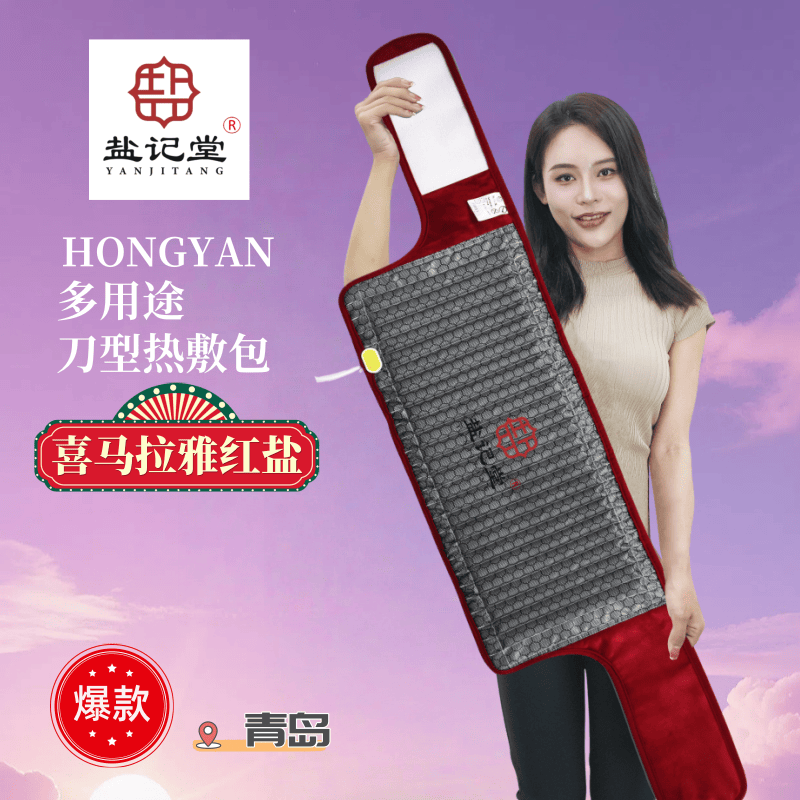 盐记堂红盐热敷包刀型多用途电加热海盐热敷袋热敷包护腰护膝护颈