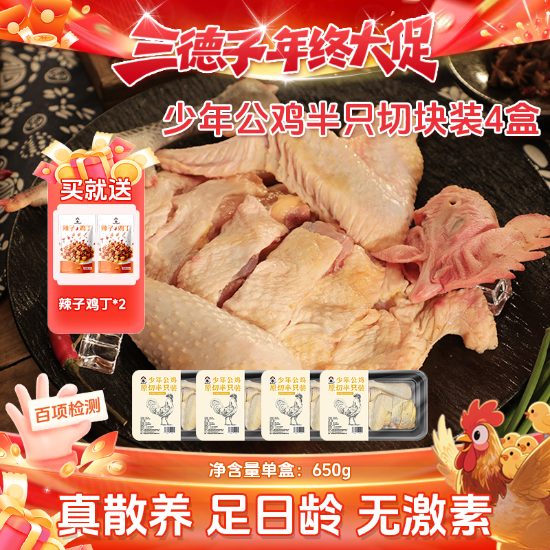 三德子 【懒人鲜切鸡】少年公鸡原切4盒整鸡切割装做白切鸡 包冰率0