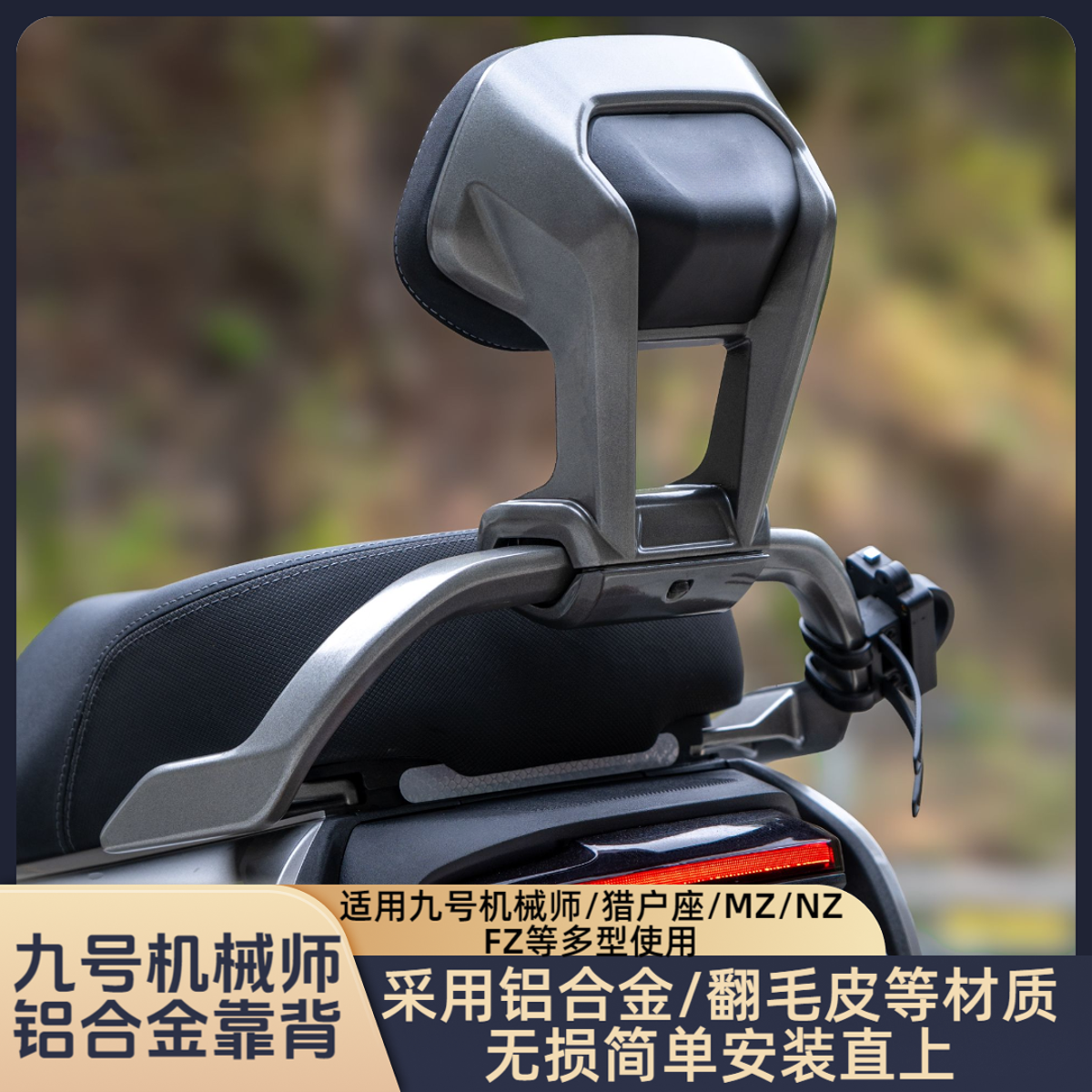 适用九号机械师二代后扶手/MMAX2靠背F2z110/F90/Mz/Nz改装直上