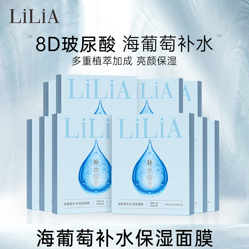 LiLiA海葡萄补水保湿面膜 8重玻尿酸 保湿补水拍一发十