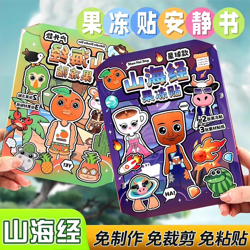 国外ai山海经果冻贴纸玩具多场景机关书卡通贴画古咕卡手帐手工
