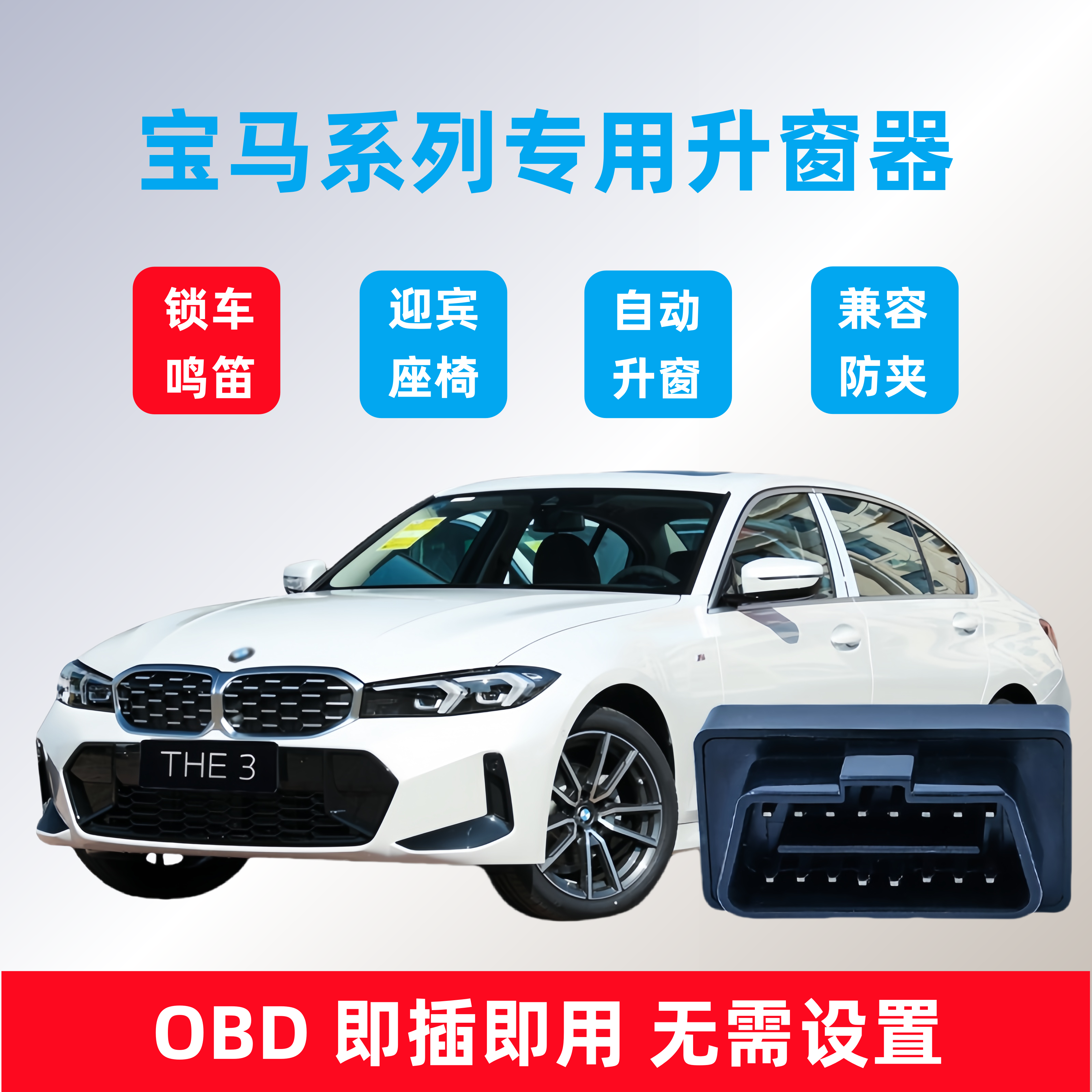 宝马锁车鸣笛 自动升窗器  3系1系2系5系7系X1X3X4X5X6 迎宾座椅