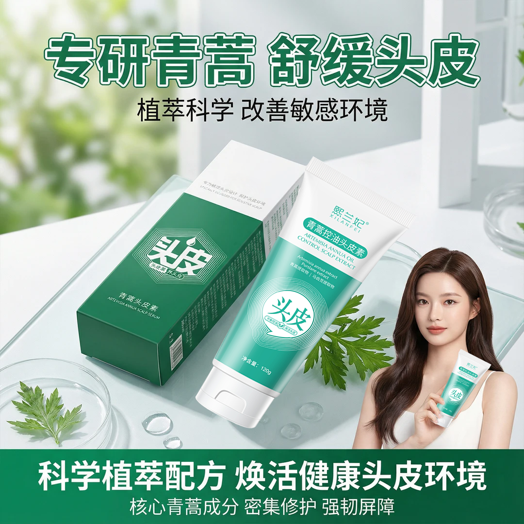 【青蒿控油头皮素】清洁去屑控油蓬松高颅顶去油保湿413