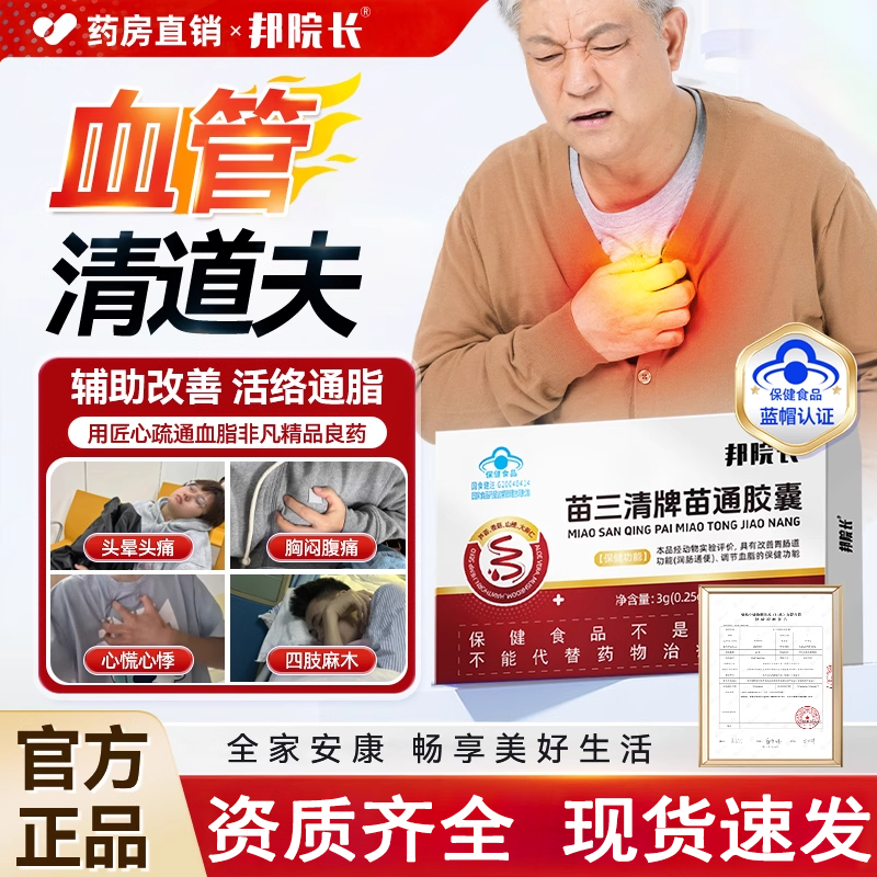 【邦院长苗通胶囊】降血脂胶囊蓝帽认证血管清道夫改善便秘内廷上用