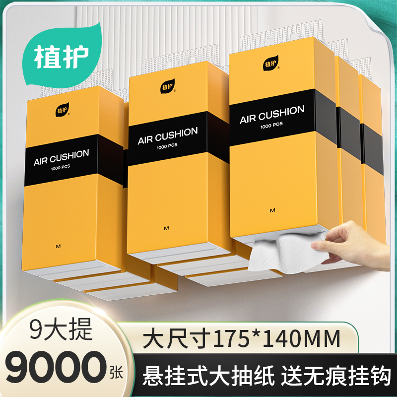 植护 气垫挂抽纸巾悦色黄250抽9提厕所纸厨房卫生纸壁挂式
