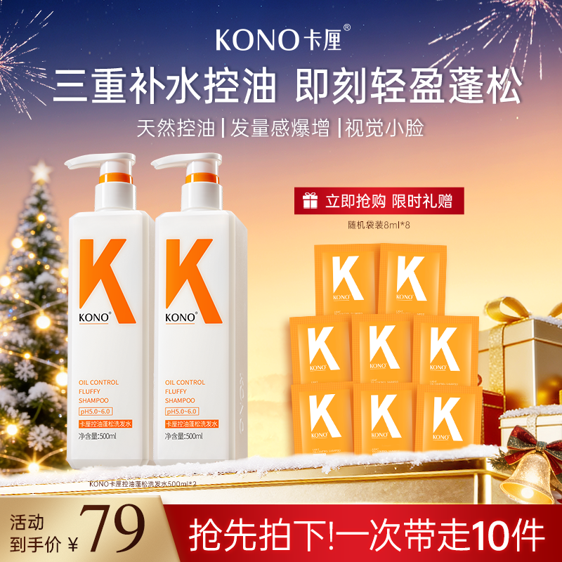 【双旦狂欢】KONO卡厘经典控油蓬松洗发水洗发膏留香去屑大容量