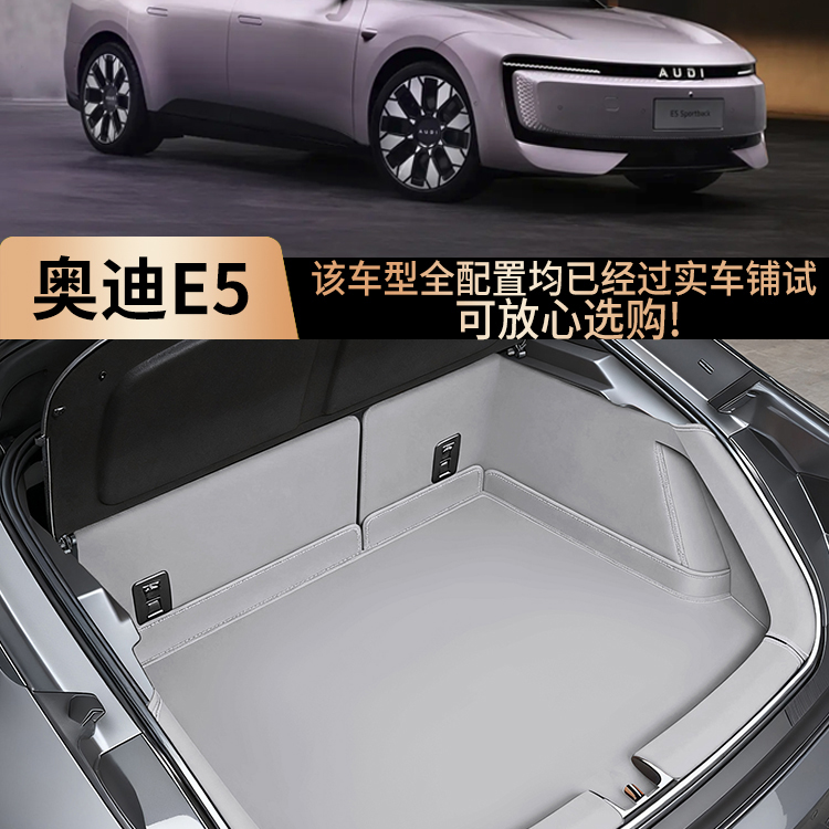 适用奥迪E5全包围后备箱垫Sportback尾箱垫汽车内饰改装用品配件
