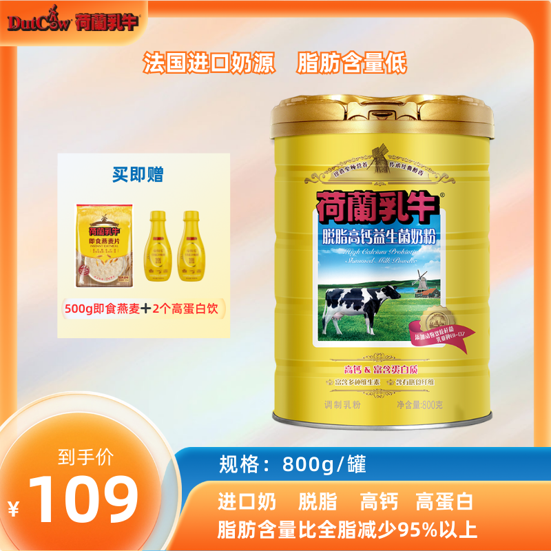 荷兰乳牛【 脱脂高钙益生菌奶粉】进口奶源  自律搭子 代餐饱腹