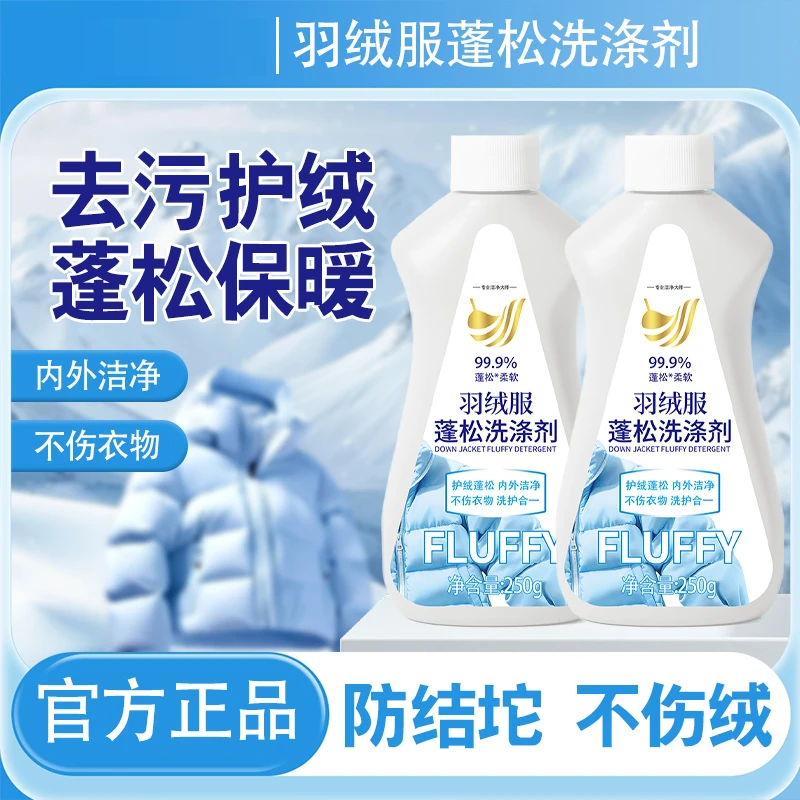 【2瓶装】羽绒服蓬松深层洗涤剂去油去污剂干洗剂衣物洗衣液