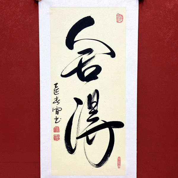 纯手写！！绝对保证！郭春雷《舍得》，卡纸，所见即所得！无卷轴！