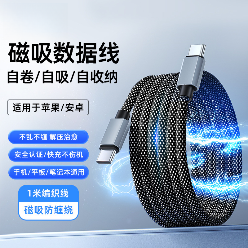 2025新款磁吸收纳数据线适用于苹果华为安卓快充车载数据线