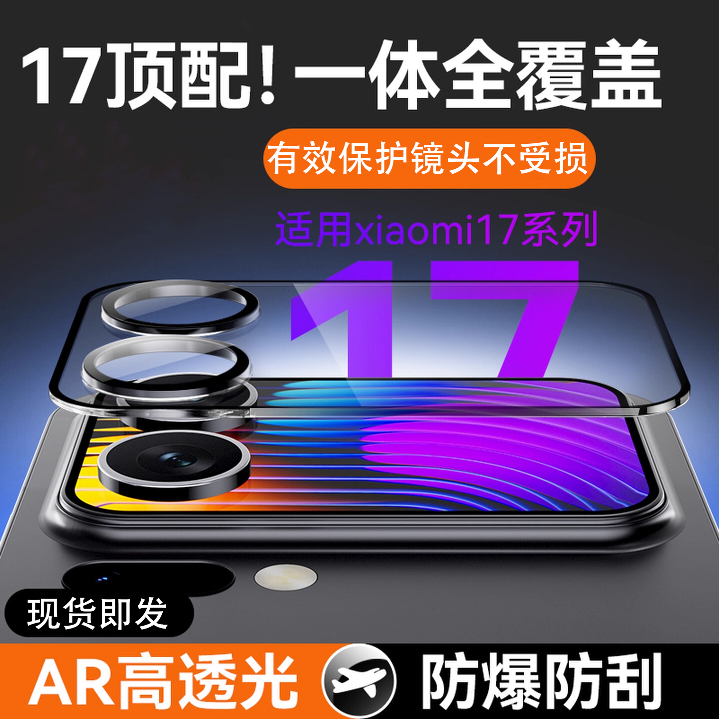 适用小米17ProMax镜头膜17Pro一体全覆盖相机后置摄像头镜保护膜