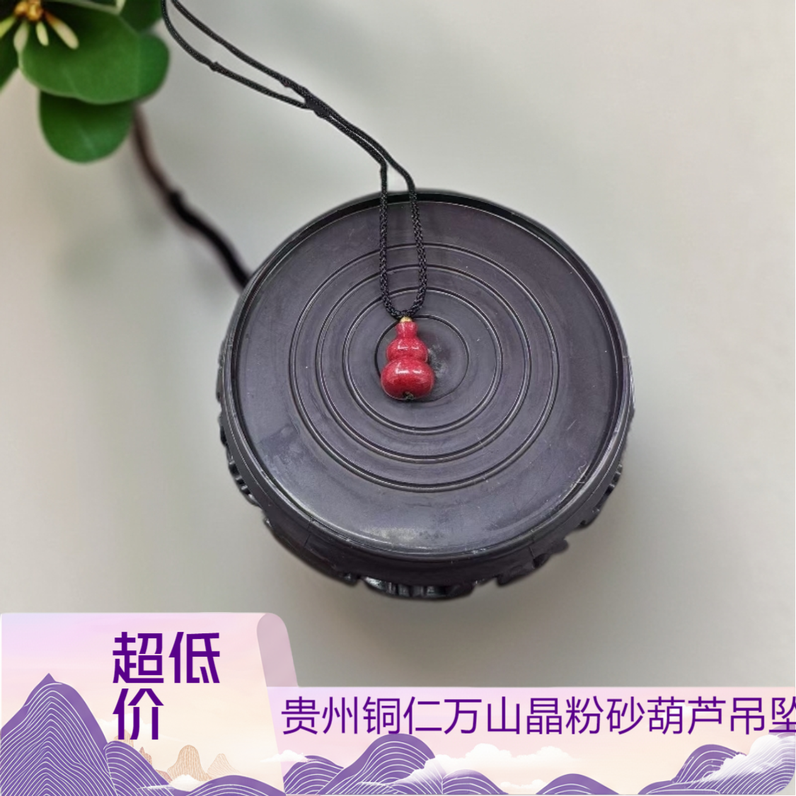 含辰砂工艺品贵州铜仁万山原产地朱砂晶粉砂葫芦吊坠本命年百搭