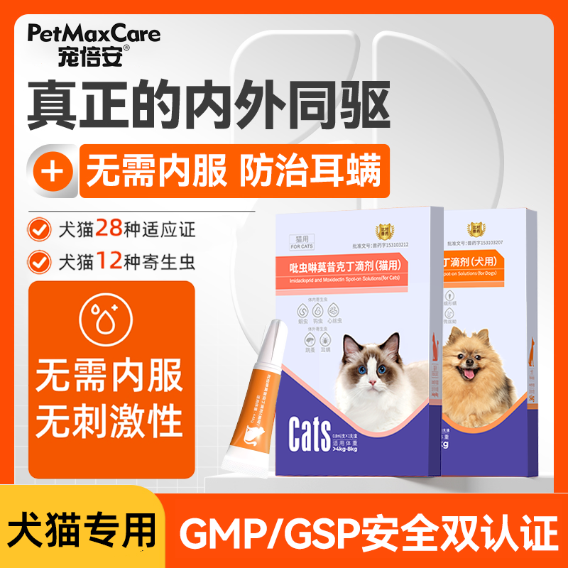 宠倍安猫狗吡虫啉莫昔克丁体内外驱虫一体日常清洁维生素跳蚤虱