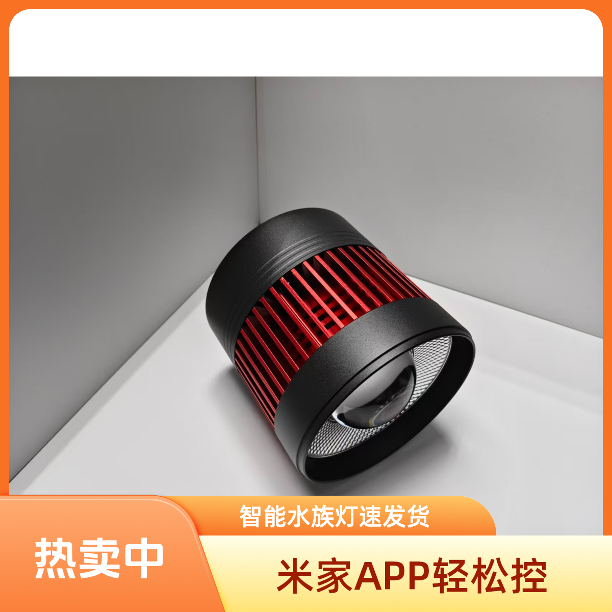 WIFI增艳智能水族筒灯（米家APP内控制，支持智能情景）