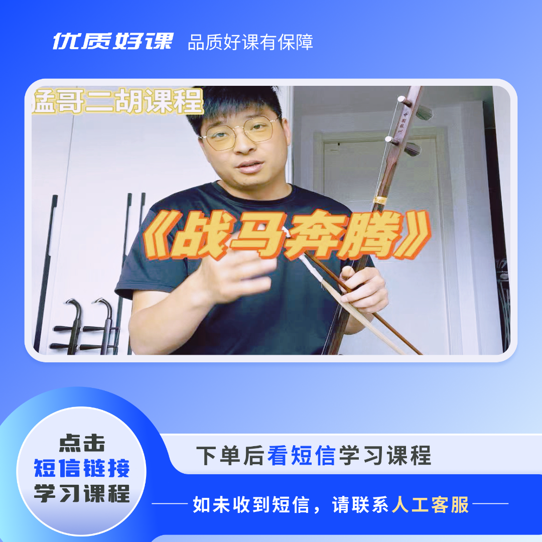 二胡猛哥《战马奔腾》细讲--共7课