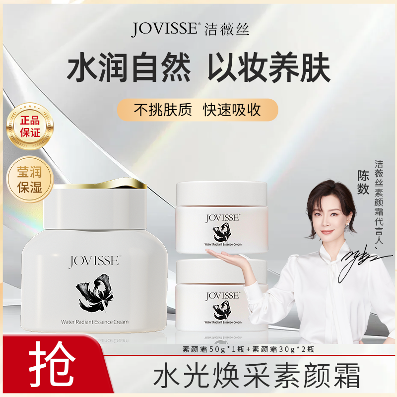 【主播专属】JOVISSE/洁薇丝水光焕采素颜霜50g一大两小wh