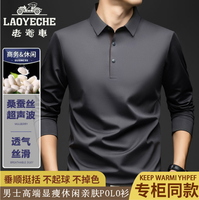 老爷车【可机洗/抗起球】【含桑蚕丝】男士翻领长袖Polo衫秋季新款