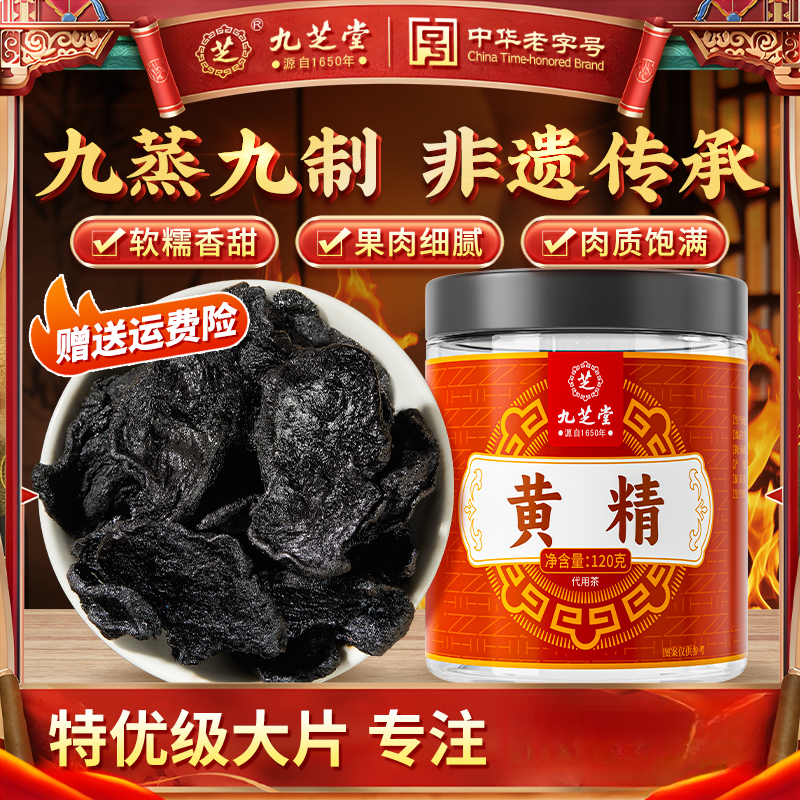 九芝堂黄精九蒸九晒真材实料滋补大块男士泡水煲汤即食养生茶正品