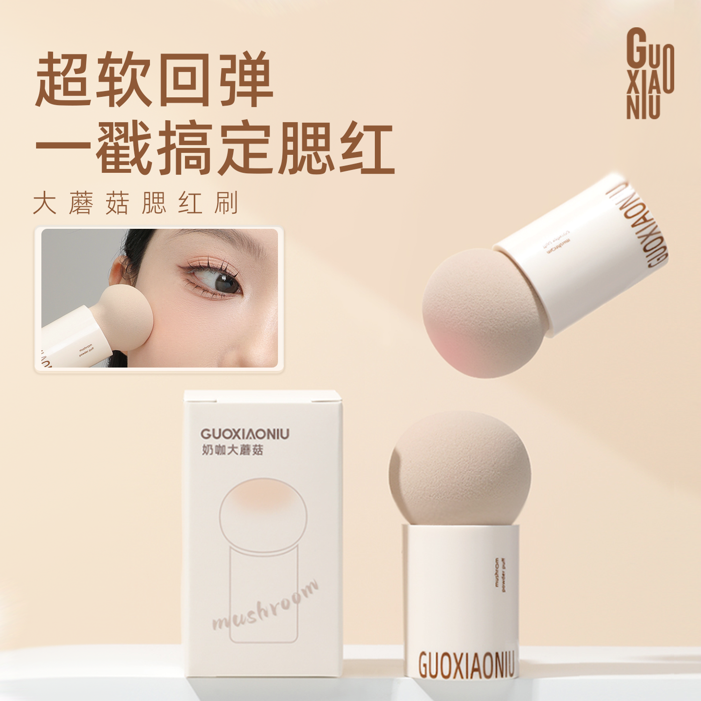 GUOXIAONIU郭小妞奶咖蘑菇头戳腮红刷干湿两用上妆工具美妆蛋细腻