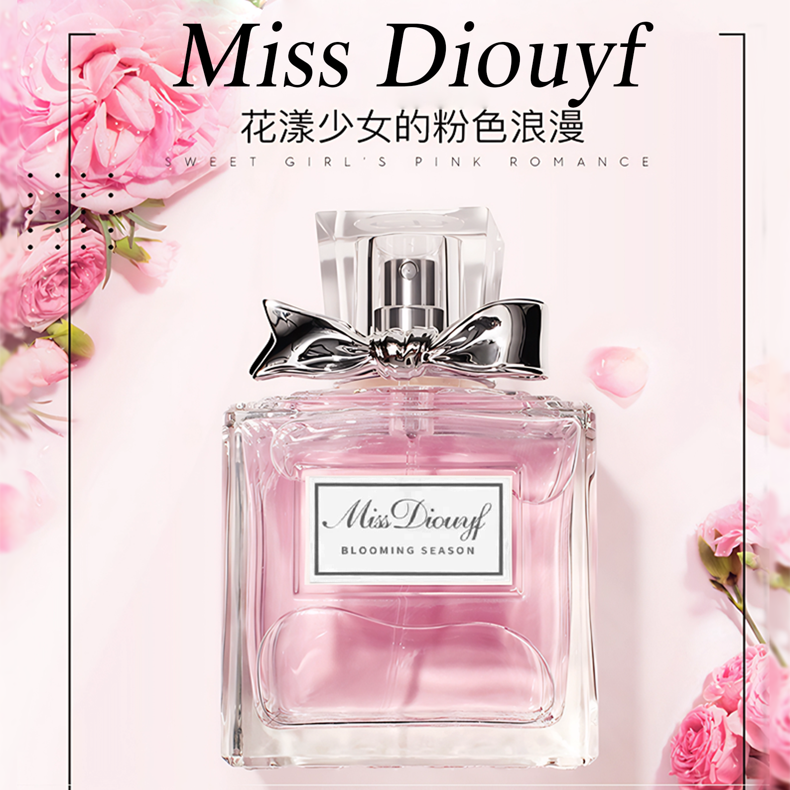 平替好物-花漾甜心女士淡香花香调持久留香气质淡雅粉色香水清新