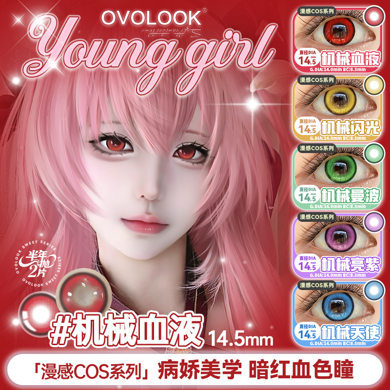 OVOLOOK半年抛漫展cos系列机械血液美瞳大直径红色隐形眼镜G2专