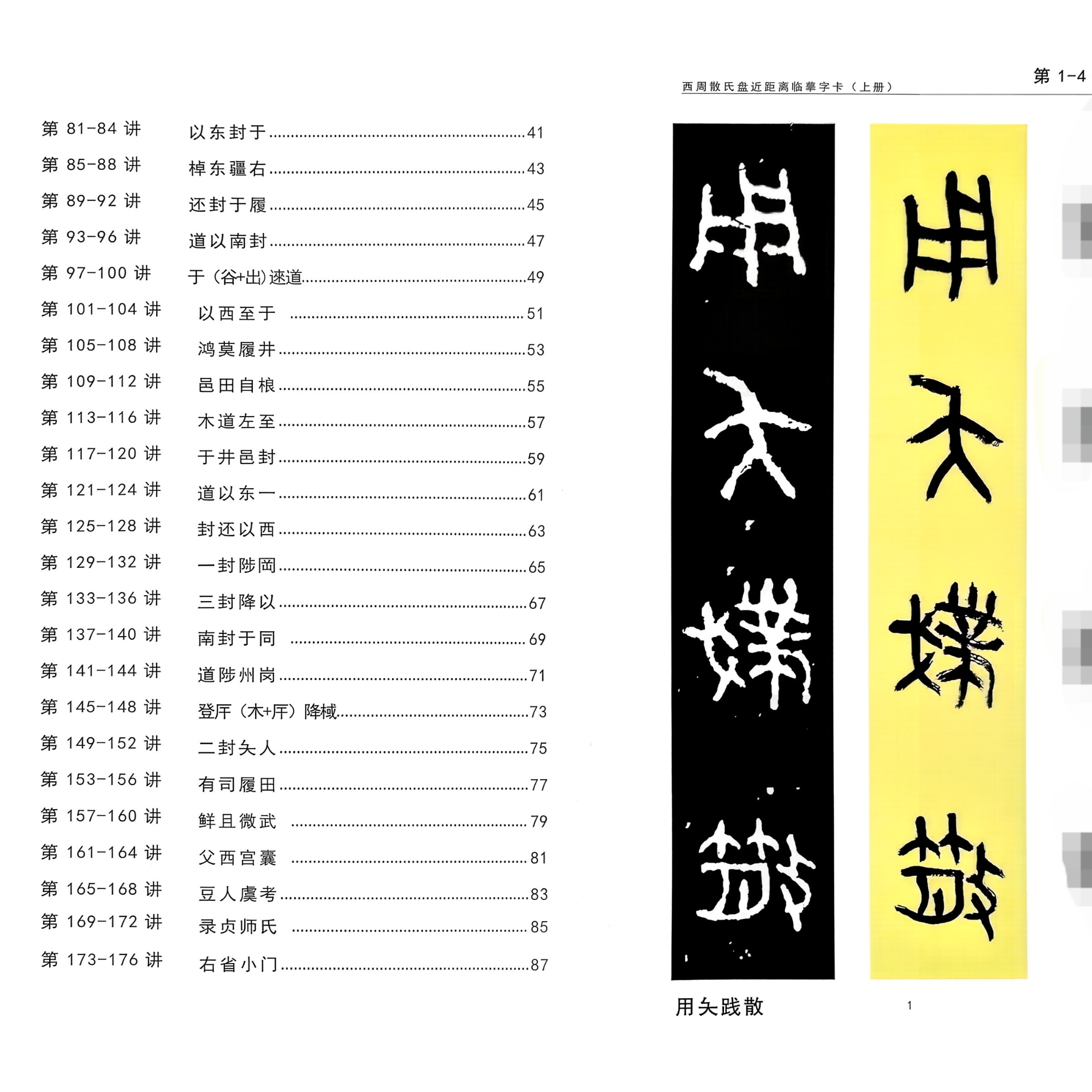 西周散氏盘近距离临摹字卡视频版铜版纸 （上下册）共349讲