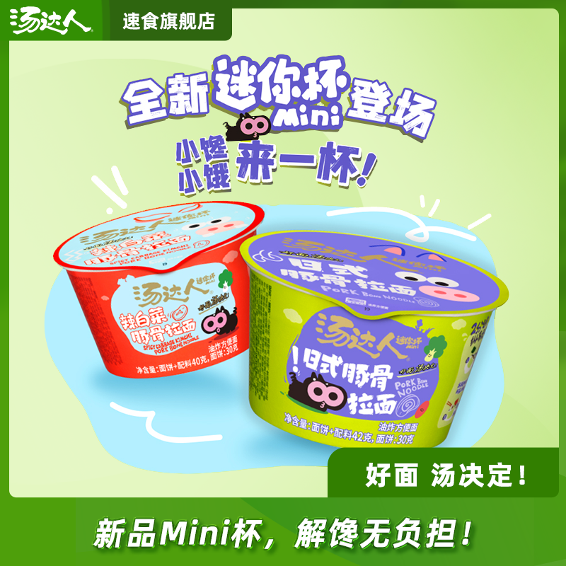 汤达人 【迷你杯】迷你豚骨拉面辣白菜方便面泡面碳水夜宵汤速食