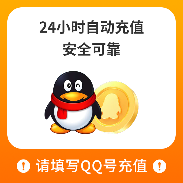【Q币30个】腾讯qb充值Q币直冲点券王者荣耀和平精英DNF点券