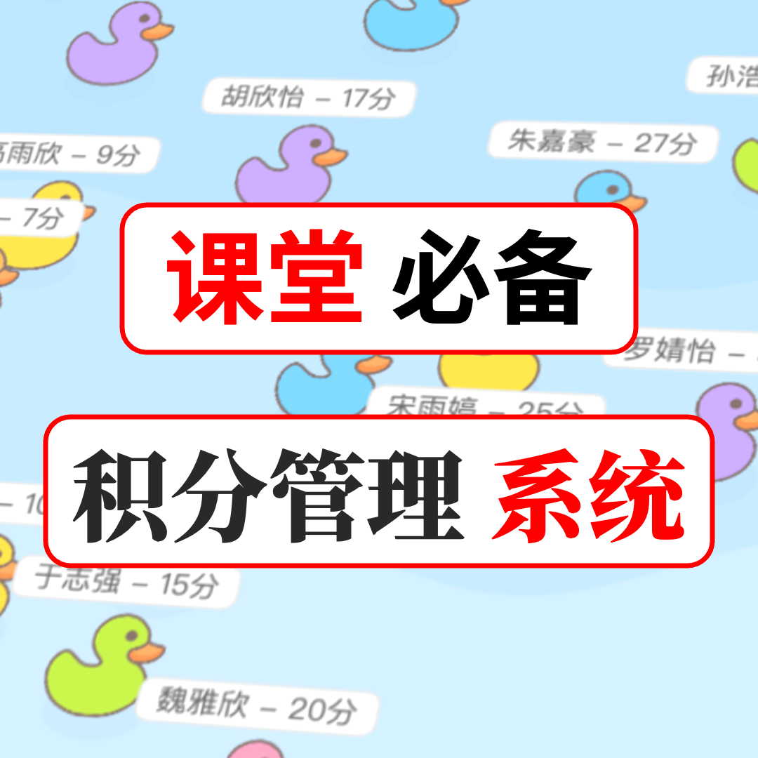 M123抓鸭子课堂班级积分管理系统