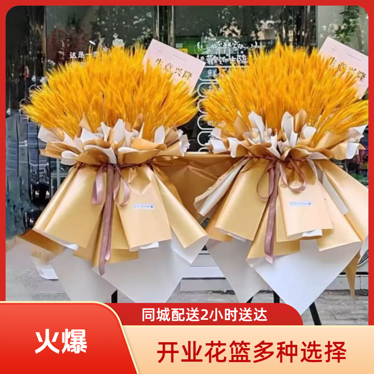 【本地小时达】大麦开业花篮同城开张送花2小时同城配送一对