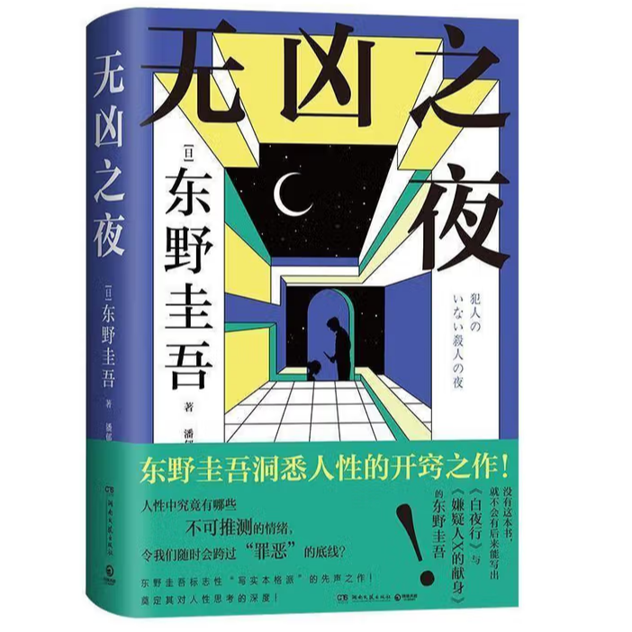 无凶之夜 东野圭吾洞悉人性的开窍之作