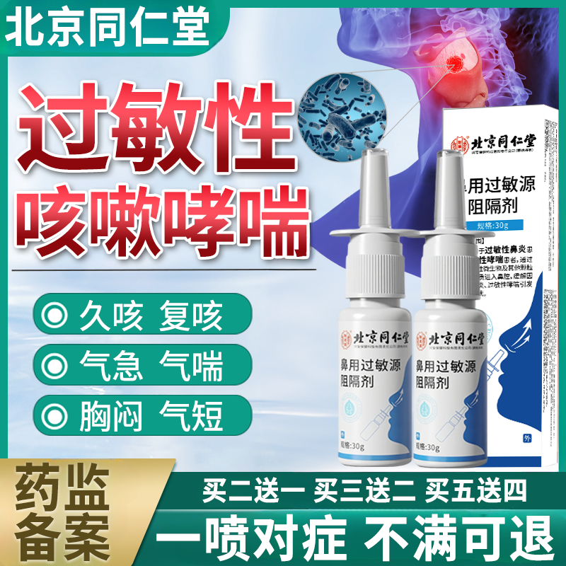 怡美堂北京同仁堂过敏性哮喘喷雾剂过敏性鼻炎喷剂辅助治疗花粉过敏的喷剂柳絮杨絮过敏怡美堂鼻用过敏源阻隔剂