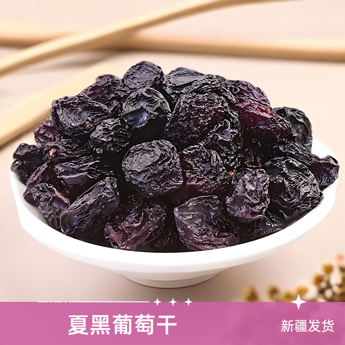 新疆吐鲁番夏黑葡萄干1斤/2斤 颗粒饱满 新疆发货