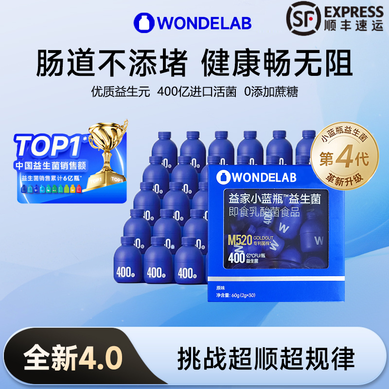 【30瓶】万益小蓝瓶全能第4代深蓝益生菌护肠孕期山姆送礼万亿蓝