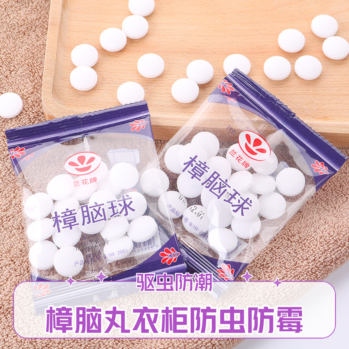 樟脑丸衣柜防虫防潮室内樟脑球防蟑螂丸防虫蛀花香防霉防虫樟脑丸