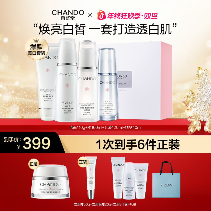 【年终狂欢】自然堂雪润皙白水精华乳面霜套装面部淡斑美白国货