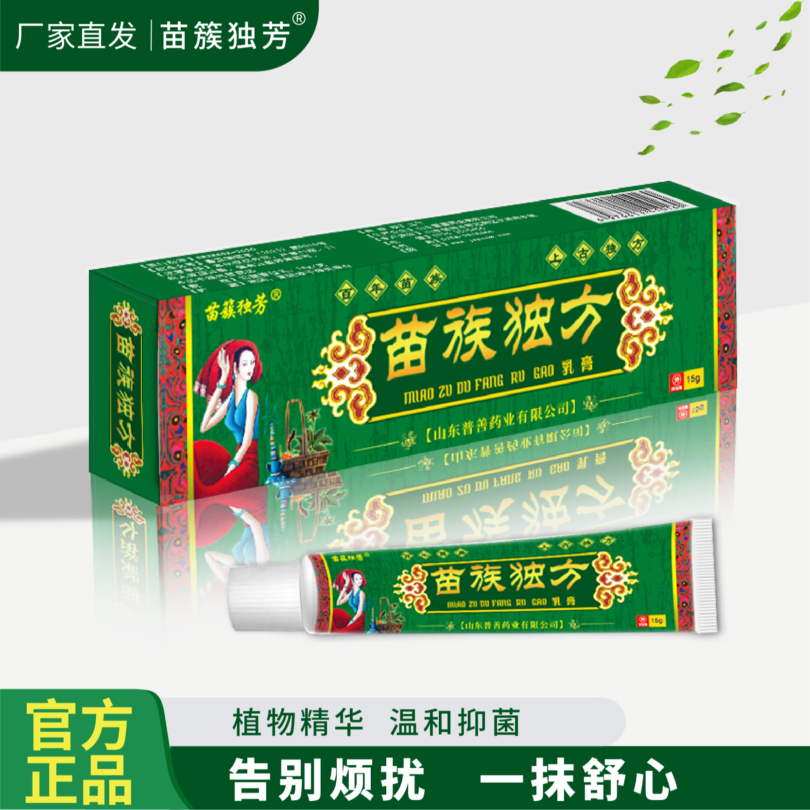 苗族独方皮肤外用乳膏草本抑菌拍一发四