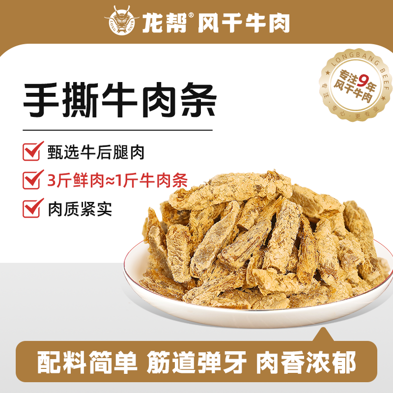 【龙帮】风干手撕香辣牛肉条手斯五香牛肉干即食四川特产休闲零食