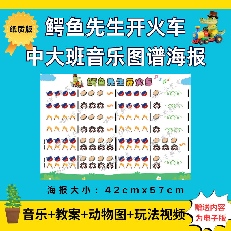 幼儿园中大班打击乐《鳄鱼先生开火车》纸质图谱海报（图谱非电子版）