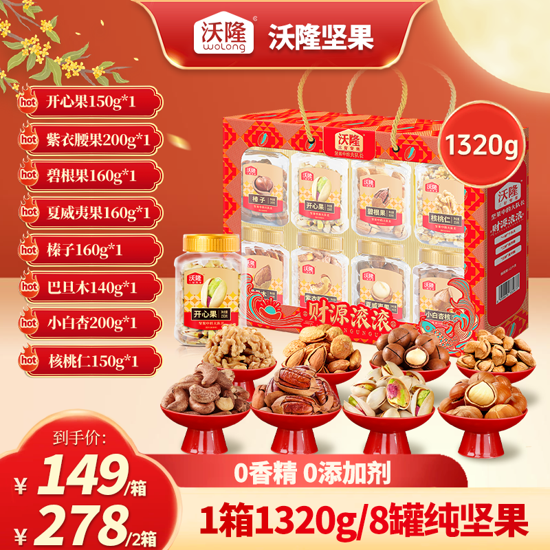 【8罐纯坚果】沃隆1320g财源滚滚中秋高端坚果礼盒送礼推荐