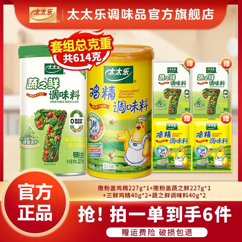 【仁汇优品S】太太乐撒粉盖鸡精三鲜鸡精蔬之鲜厨房炒菜必备提鲜