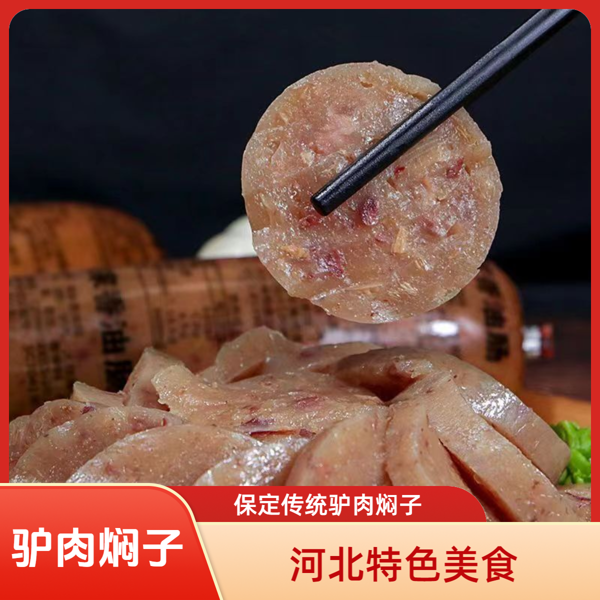 河北特色/驴肉焖子/保定驴肉焖子/驴肉美食/驴肉灌肠/包邮