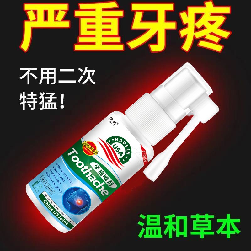 【正品直售】秋冬快速止大人小孩牙神经疼牙龈上火牙疼宁口腔喷雾剂